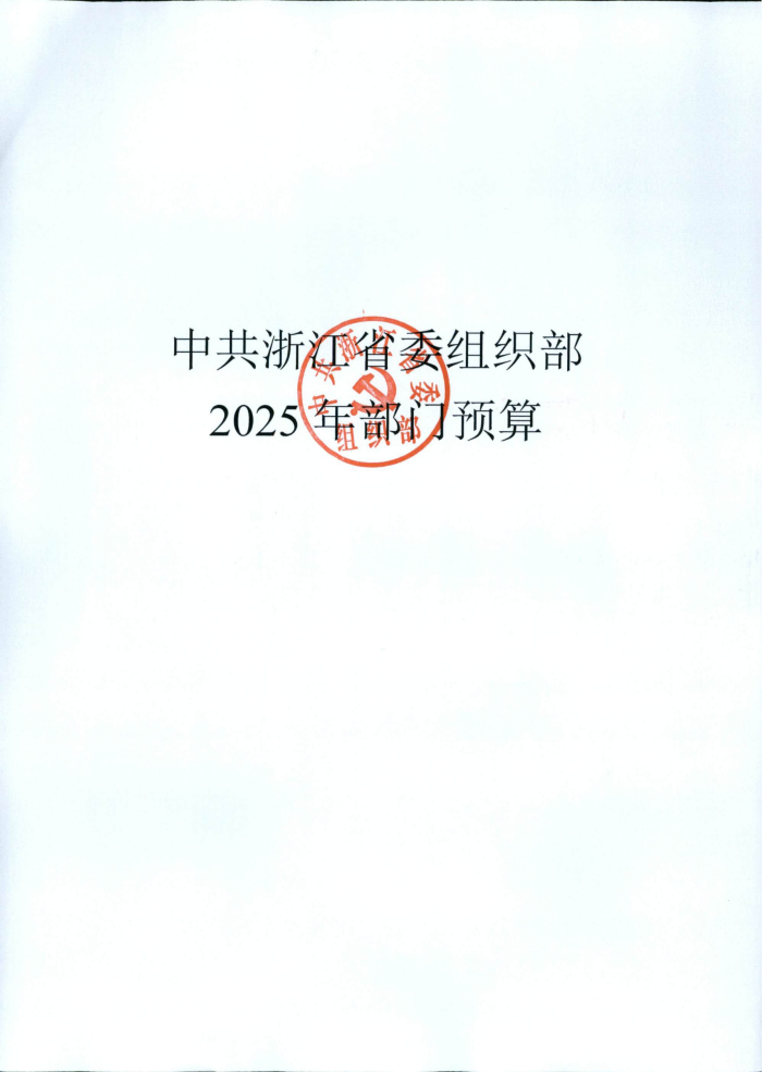 1.省委組織部2025年部門預算_00.png
